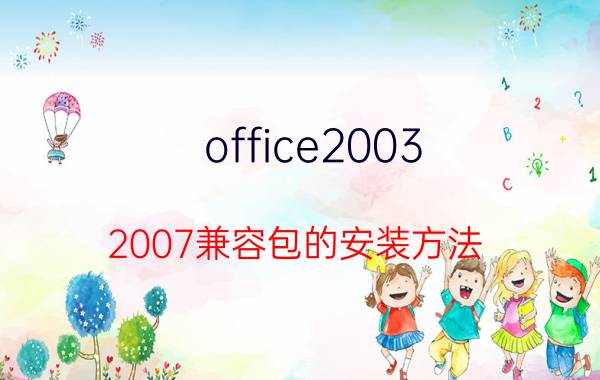 office2003 2007兼容包的安装方法